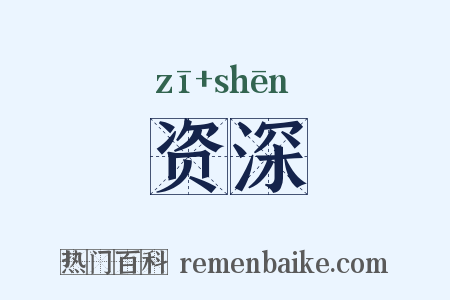 资深是什么意思的图片